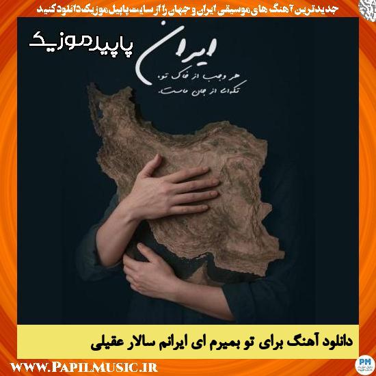 دانلود آهنگ برای تو بمیرم ای ایرانم از سالار عقیلی